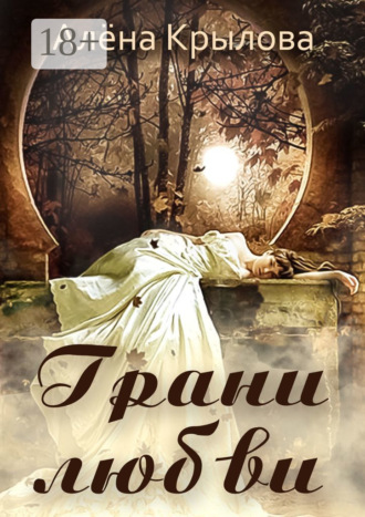 Грани любви