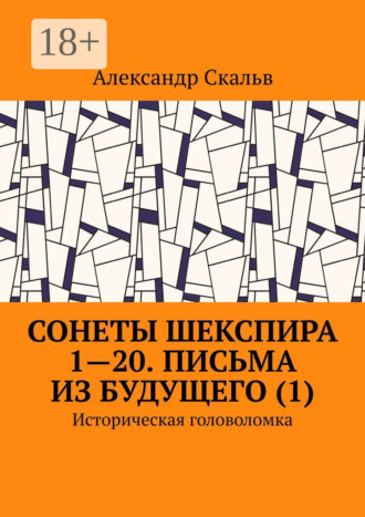 Сонеты Шекспира 1-20. Письма из будущего (1). Историческая головоломка