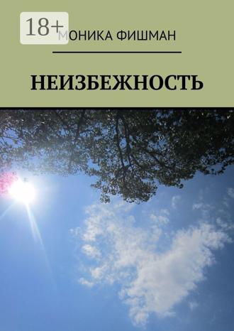 Неизбежность
