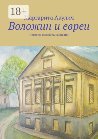 Воложин и евреи. История, холокост, наши дни