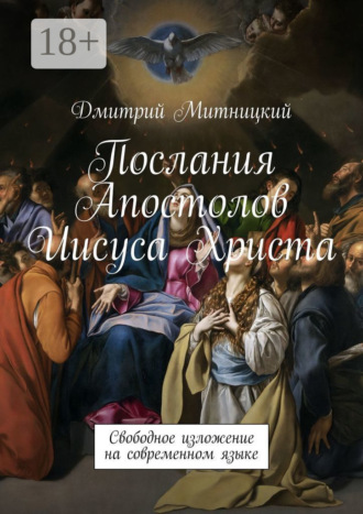 Послания Апостолов Иисуса Христа. Свободное изложение на современном языке