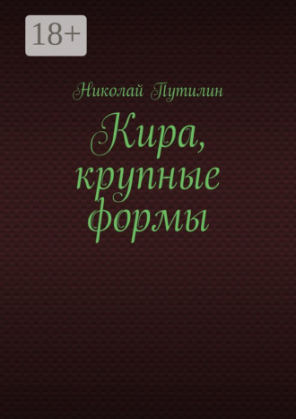 Кира, крупные формы