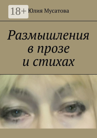 Размышления в прозе и стихах