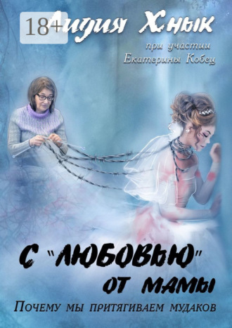 С «любовью» от мамы. Почему мы притягиваем мудаков?