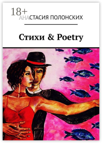 Стихи & Poetry