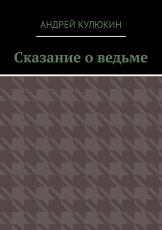 Сказание о ведьме