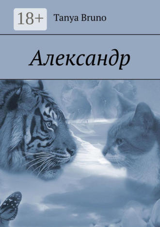 Александр