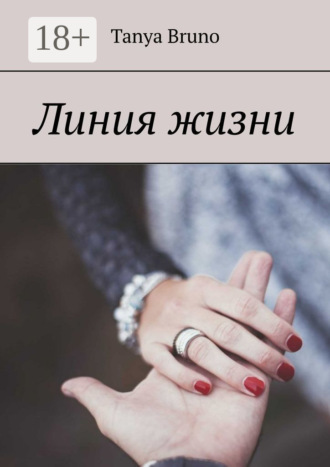 Линия жизни