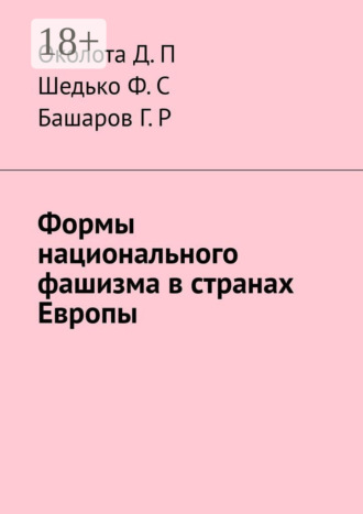 Формы национального фашизма в странах Европы