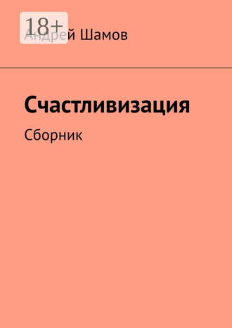 Счастливизация. Сборник
