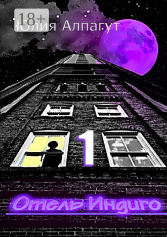 Отель «Индиго» – 1