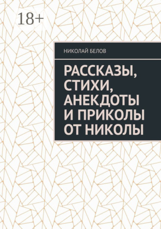 Рассказы, стихи, анекдоты и приколы от Николы