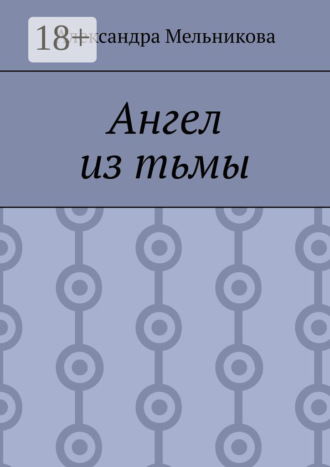 Ангел из тьмы