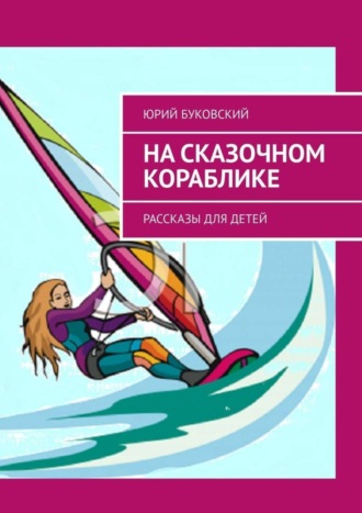 На сказочном кораблике. Рассказы для детей