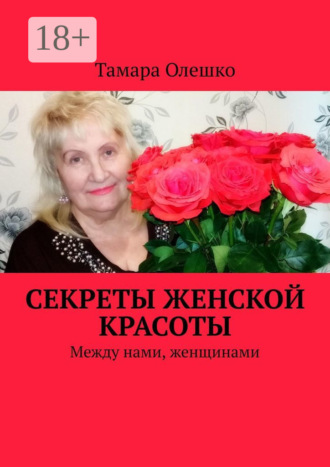 Секреты женской красоты. Между нами, женщинами