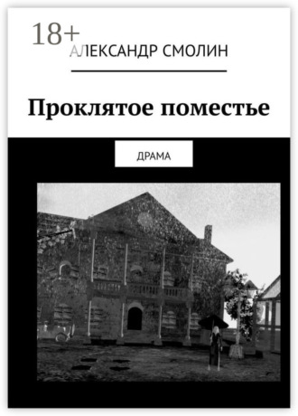 Проклятое поместье. ДРАМА