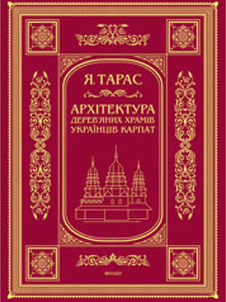 Архітектура дерев’яних храмів українців Карпат: культурно-традиційний аспект