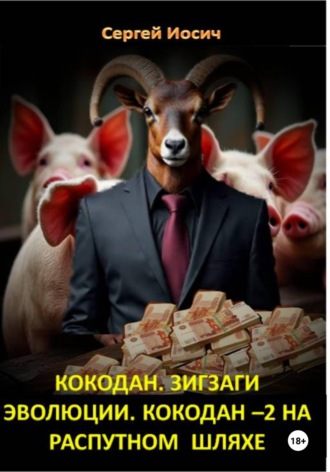 Кокодан. Зигзаги эволюции. Кокодан – 2. На распутном шляхе