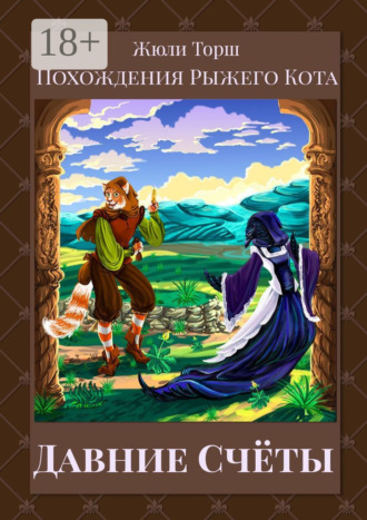 Давние счёты. Похождения Рыжего Кота
