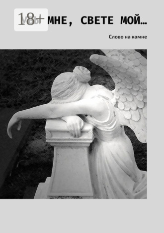 Увы мне, свете мой… Слово на камне