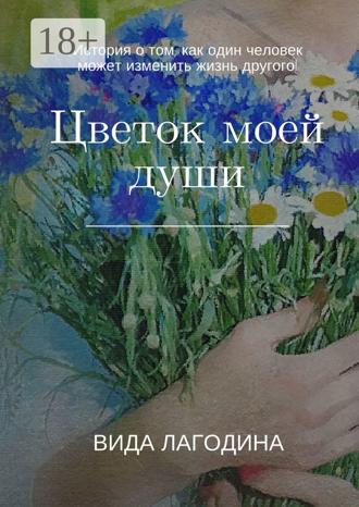 Цветок моей души