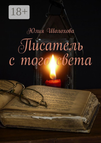 Писатель с того света