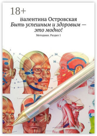 Быть успешным и здоровым – это модно! Методики. Раздел 1