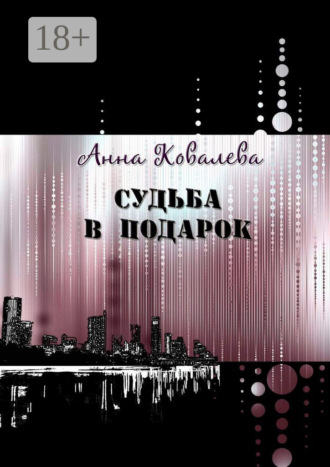 Судьба в подарок