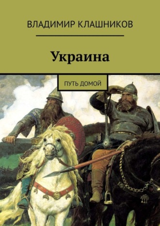 Украина. Путь домой