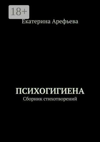 Психогигиена. Сборник стихотворений