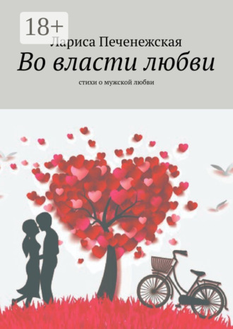 Во власти любви. Стихи о мужской любви