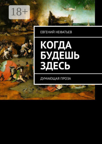 Когда будешь здесь. Думающая проза