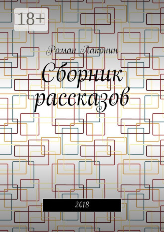 Сборник рассказов. 2018