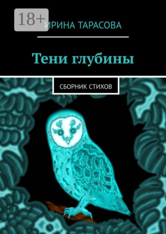 Тени глубины. Сборник стихов