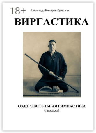 Виргастика – оздоровительная гимнастика с палкой