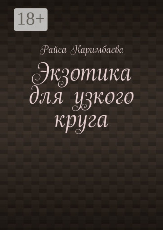 Экзотика для узкого круга
