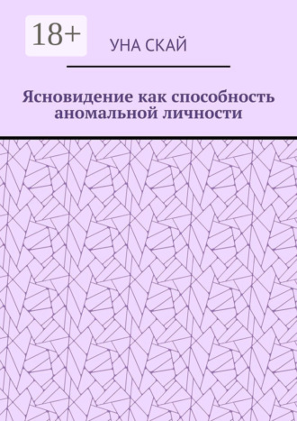 Ясновидение как способность аномальной личности