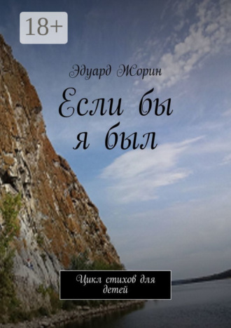 Если бы я был. Цикл стихов для детей