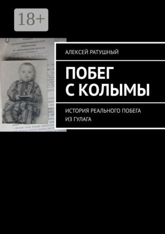 Побег с Колымы. История реального побега из ГУЛАГа