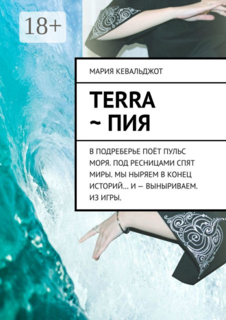Terra ~ Пия. в подреберье поёт пульс моря. под ресницами спят миры. мы ныряем в конец историй… и – выныриваем. из игры.