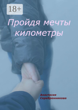 Пройдя мечты километры
