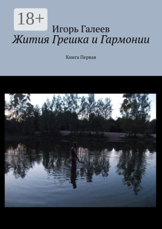 Жития Грешка и Гармонии. Книга Первая
