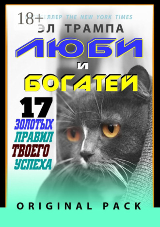 Люби и богатей. 17 Золотых правил твоего успеха. Original Pack