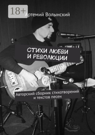 Стихи любви и революции. Авторский сборник стихотворений и текстов песен