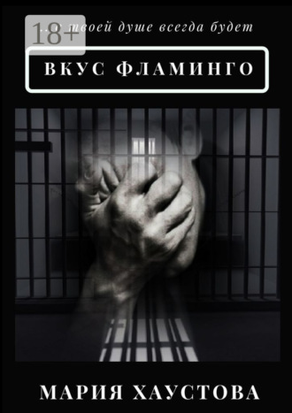 Вкус фламинго. С 5 до 40