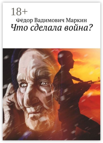 Что сделала война?