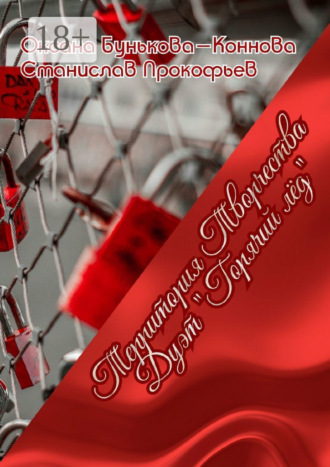 Дуэт «Горячий лёд». Территория Творчества