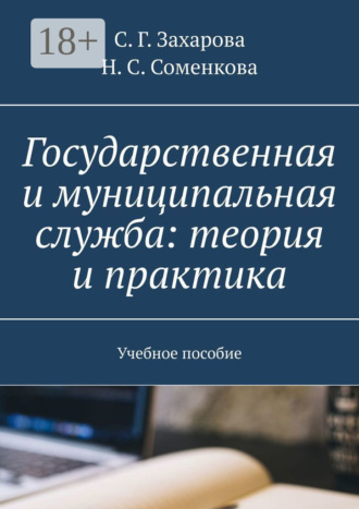 Государственная и муниципальная служба: теория и практика. Учебное пособие