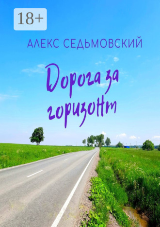Дорога за горизонт