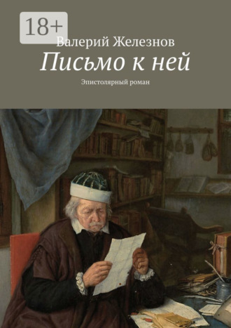 Письмо к ней. Эпистолярный роман
